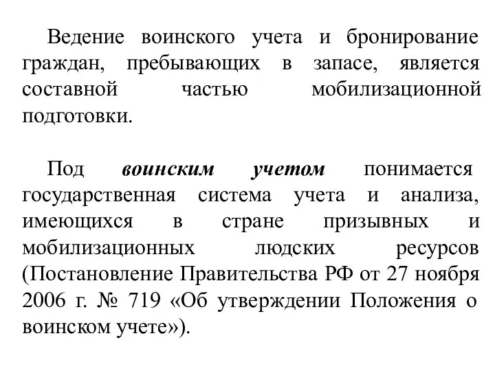 Ведение воинского учета и бронирование граждан, пребывающих в запасе, является составной