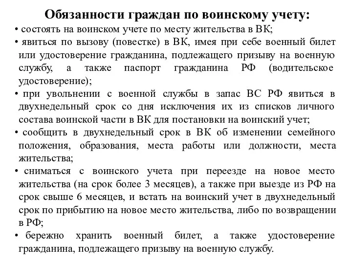 Обязанности граждан по воинскому учету: состоять на воинском учете по месту