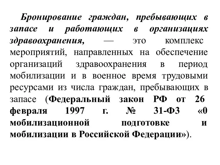 Бронирование граждан, пребывающих в запасе и работающих в организациях здравоохранения, —