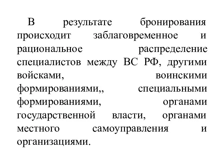 В результате бронирования происходит заблаговременное и рациональное распределение специалистов между ВС