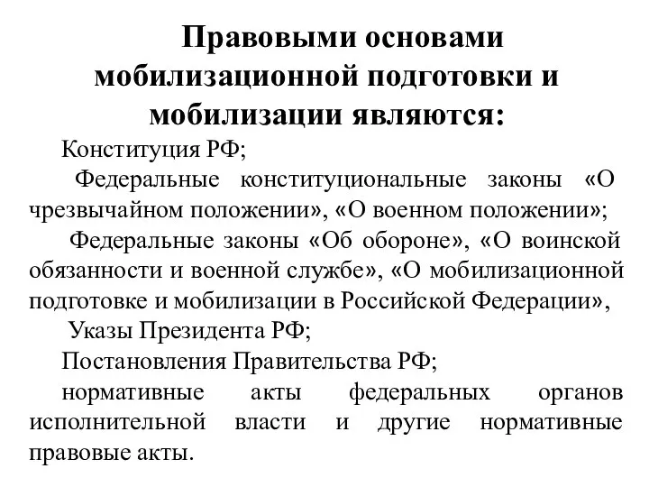 Правовыми основами мобилизационной подготовки и мобилизации являются: Конституция РФ; Федеральные конституциональные