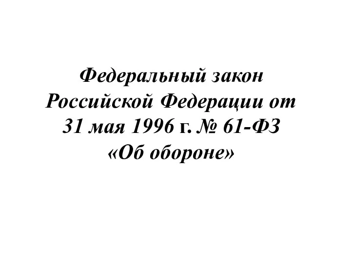 Федеральный закон Российской Федерации от 31 мая 1996 г. № 61-ФЗ «Об обороне»