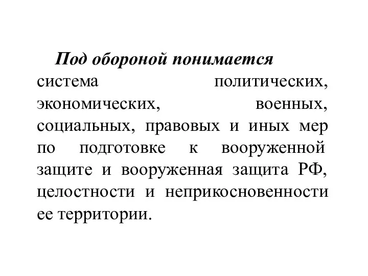 Под обороной понимается система политических, экономических, военных, социальных, правовых и иных