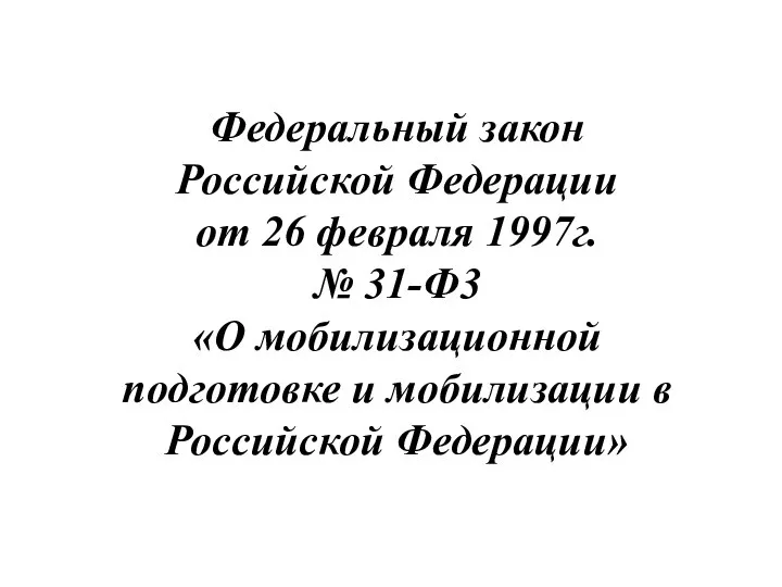 Федеральный закон Российской Федерации от 26 февраля 1997г. № 31-Ф3 «О
