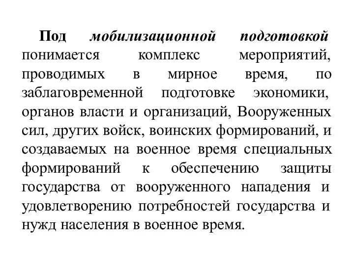 Под мобилизационной подготовкой понимается комплекс мероприятий, проводимых в мирное время, по