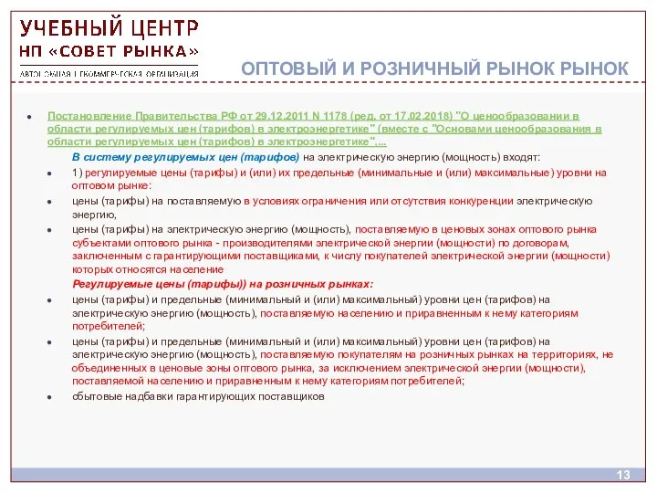 ОПТОВЫЙ И РОЗНИЧНЫЙ РЫНОК РЫНОК Постановление Правительства РФ от 29.12.2011 N