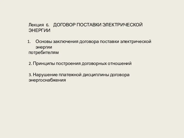 Лекция 6. ДОГОВОР ПОСТАВКИ ЭЛЕКТРИЧЕСКОЙ ЭНЕРГИИ Основы заключения договора поставки электрической