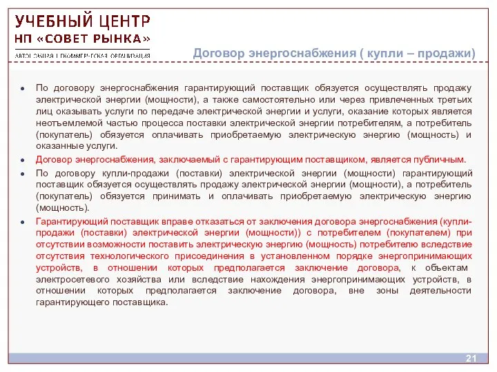 Договор энергоснабжения ( купли – продажи) По договору энергоснабжения гарантирующий поставщик