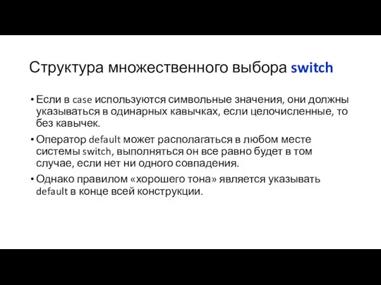 Структура множественного выбора switch Если в case используются символьные значения, они