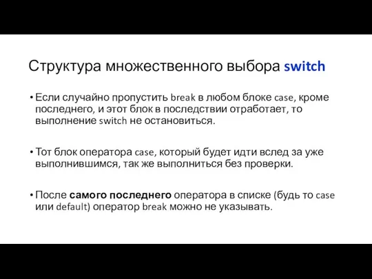 Структура множественного выбора switch Если случайно пропустить break в любом блоке