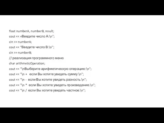 float numberA, numberB, result; cout cin >> numberA; cout cin >>