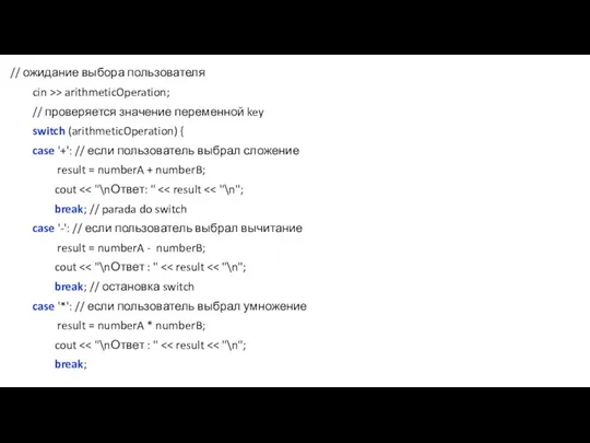 // ожидание выбора пользователя cin >> arithmeticOperation; // проверяется значение переменной