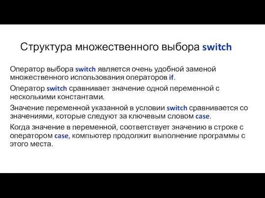 Структура множественного выбора switch Оператор выбора switch является очень удобной заменой