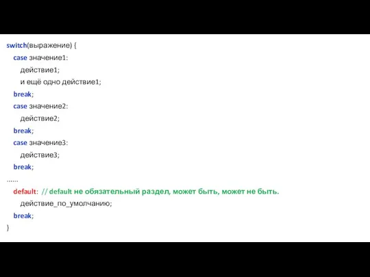 switch(выражение) { case значение1: действие1; и ещё одно действие1; break; case