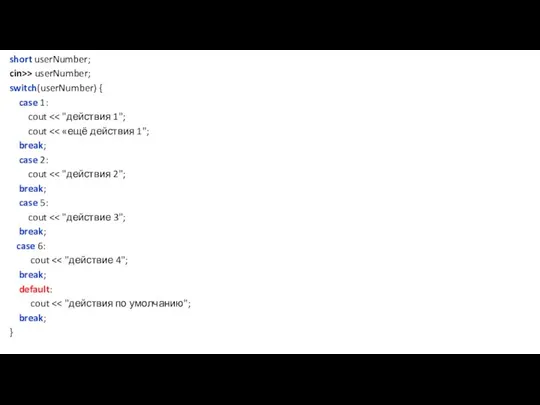 short userNumber; cin>> userNumber; switch(userNumber) { case 1: cout cout break;