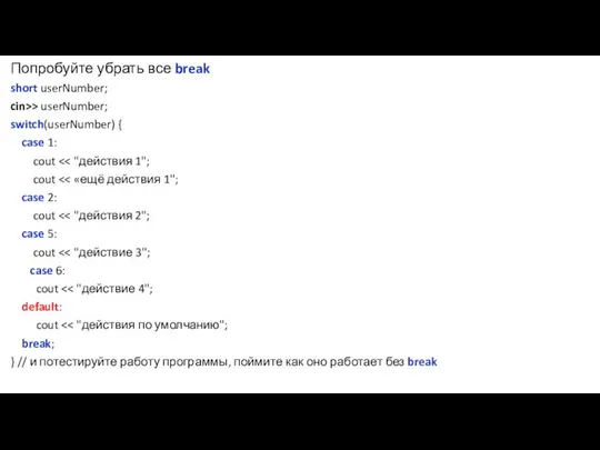 Попробуйте убрать все break short userNumber; cin>> userNumber; switch(userNumber) { case