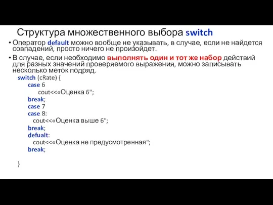 Структура множественного выбора switch Оператор default можно вообще не указывать, в