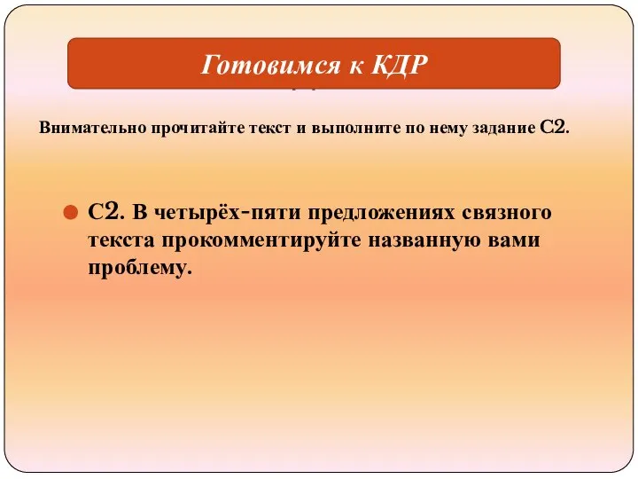 Готовимся к КДР С2. В четырёх-пяти предложениях связного текста прокомментируйте названную