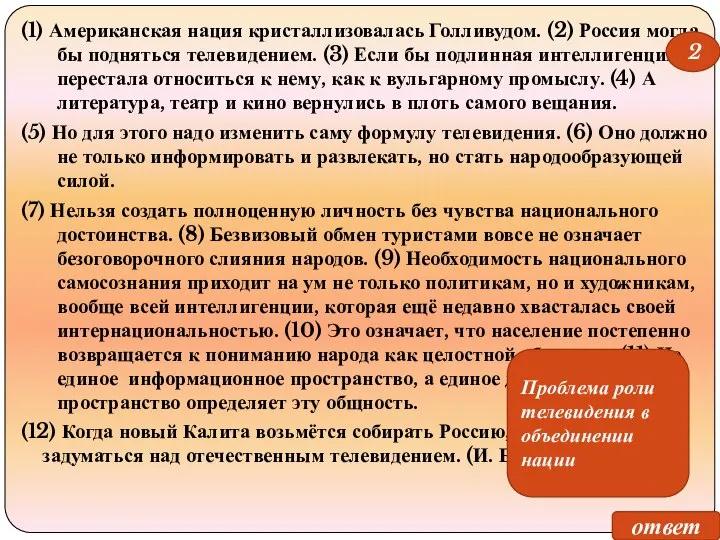 (1) Американская нация кристаллизовалась Голливудом. (2) Россия могла бы подняться телевидением.