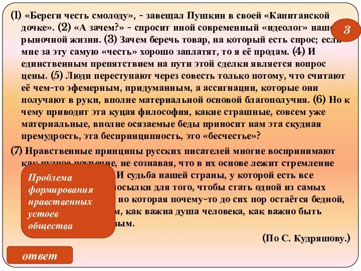 (1) «Береги честь смолоду», - завещал Пушкин в своей «Капитанской дочке».