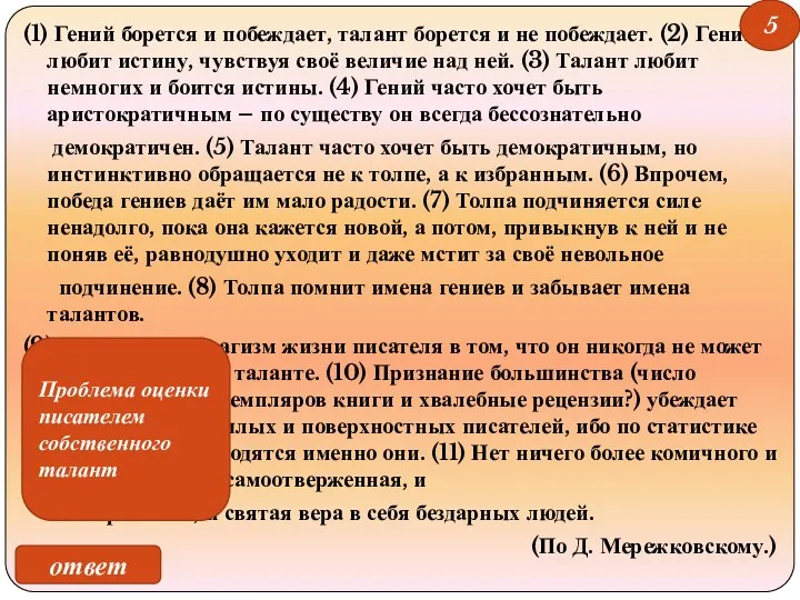 (1) Гений борется и побеждает, талант борется и не побеждает. (2)