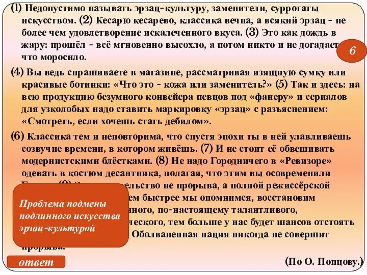 (1) Недопустимо называть эрзац-культуру, заменители, суррогаты искусством. (2) Кесарю кесарево, классика