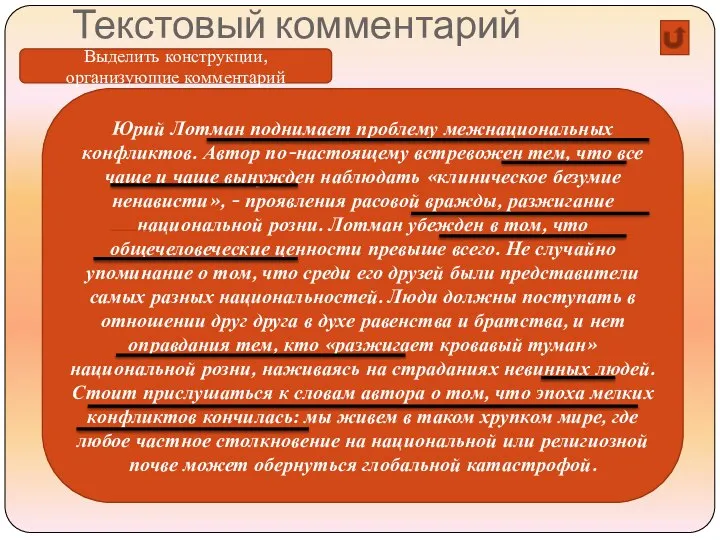 Текстовый комментарий Юрий Лотман поднимает проблему межнациональных конфликтов. Автор по-настоящему встревожен