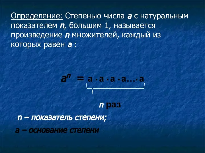 Определение: Степенью числа а с натуральным показателем n, большим 1, называется