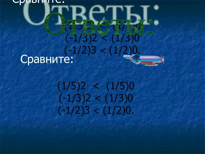 Сравните: (1/5)2 (-1/3)2 (-1/2)3 Ответы: Сравните: (1/5)2 (-1/3)2 (-1/2)3