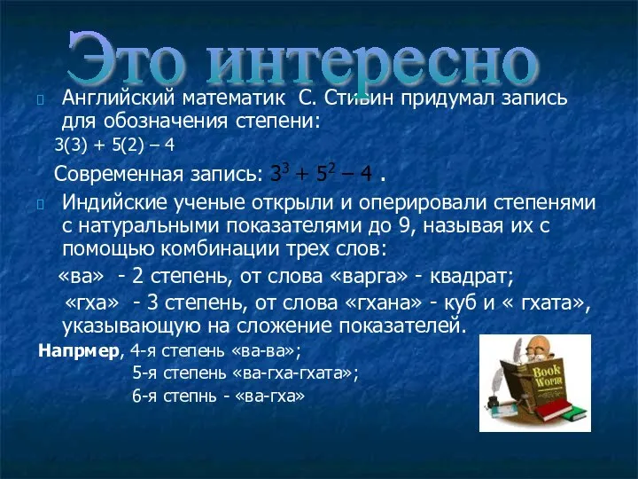 Английский математик С. Стивин придумал запись для обозначения степени: 3(3) +