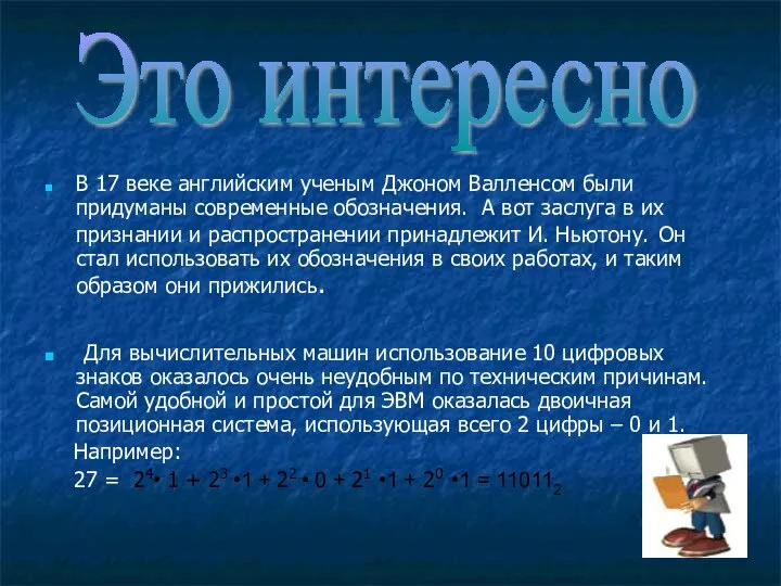 В 17 веке английским ученым Джоном Валленсом были придуманы современные обозначения.