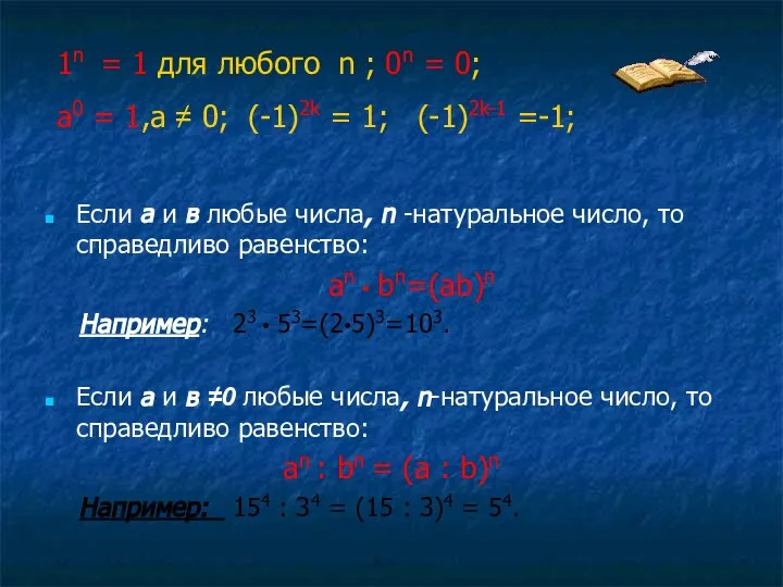 1n = 1 для любого n ; 0n = 0; a0