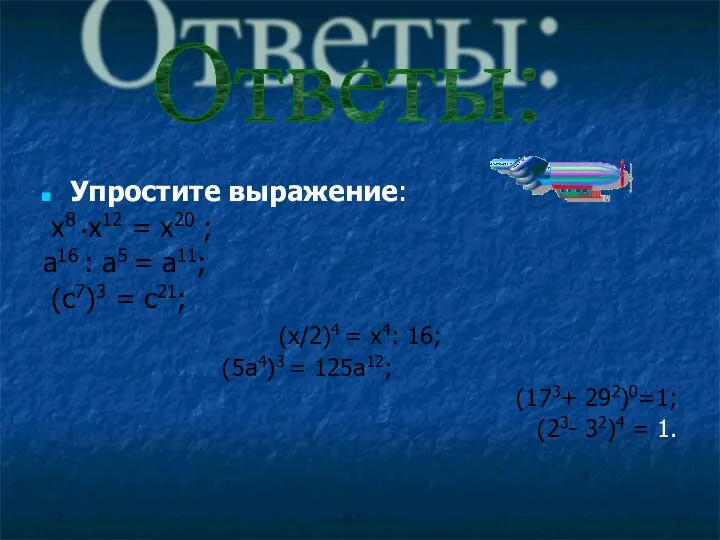 Упростите выражение: х8 •х12 = х20 ; а16 : а5 =