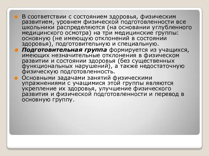 В соответствии с состоянием здоровья, физическим развитием, уровнем физической подготовленности все