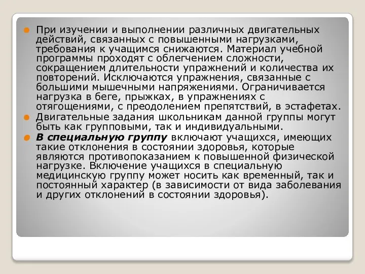 При изучении и выполнении различных двигательных действий, связанных с повышенными нагрузками,