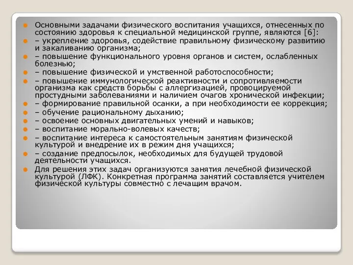 Основными задачами физического воспитания учащихся, отнесенных по состоянию здоровья к специальной