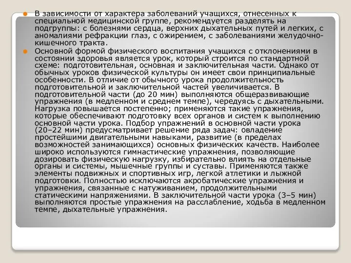 В зависимости от характера заболеваний учащихся, отнесенных к специальной медицинской группе,