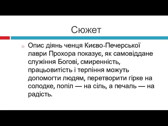 Сюжет Опис діянь ченця Києво-Печерської лаври Прохора показує, як самовіддане служіння