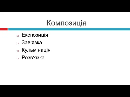 Композиція Експозиція Зав’язка Кульмінація Розв’язка