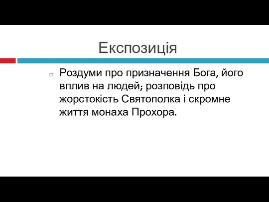 Експозиція Роздуми про призначення Бога, його вплив на людей; розповідь про