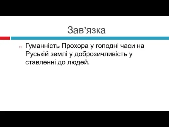 Зав’язка Гуманність Прохора у голодні часи на Руській землі у доброзичливість у ставленні до людей.