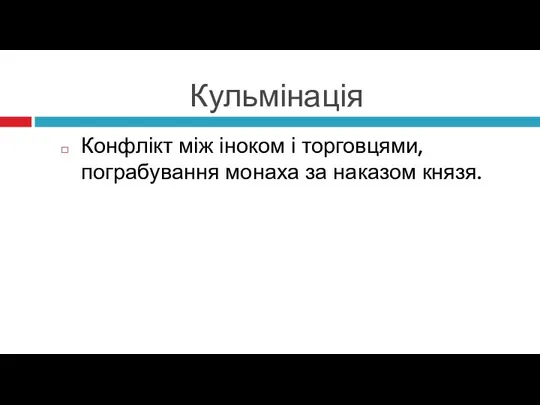 Кульмінація Конфлікт між іноком і торговцями, пограбування монаха за наказом князя.