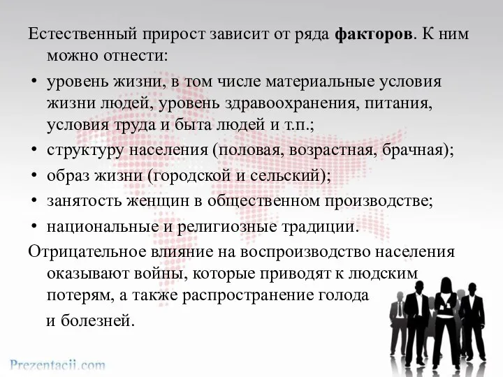 Естественный прирост зависит от ряда факторов. К ним можно отнести: уровень