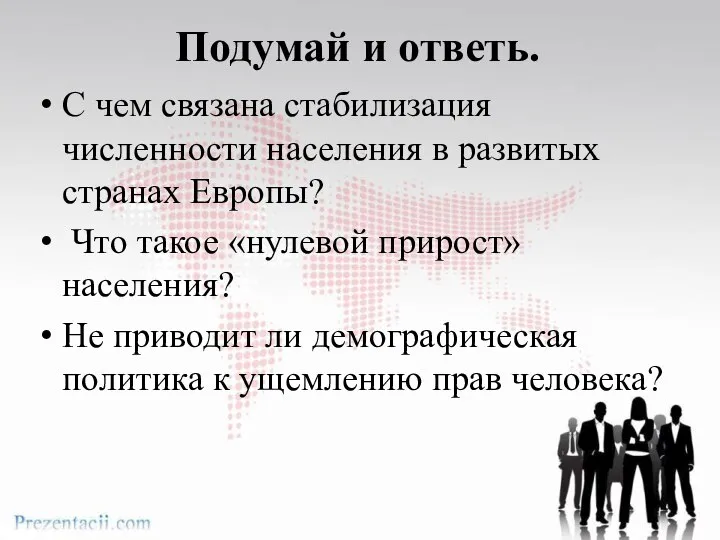 Подумай и ответь. С чем связана стабилизация численности населения в развитых