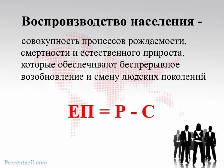 Воспроизводство населения - совокупность процессов рождаемости, смертности и естественного прироста, которые