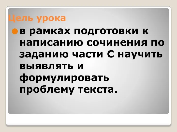 Цель урока в рамках подготовки к написанию сочинения по заданию части