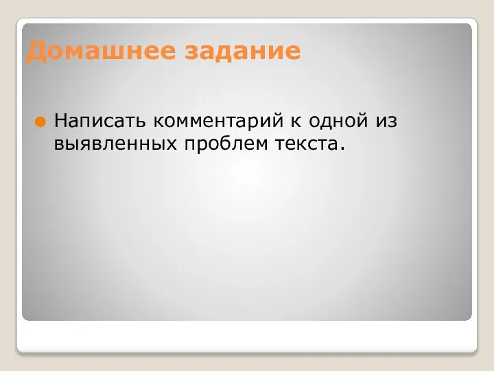 Домашнее задание Написать комментарий к одной из выявленных проблем текста.