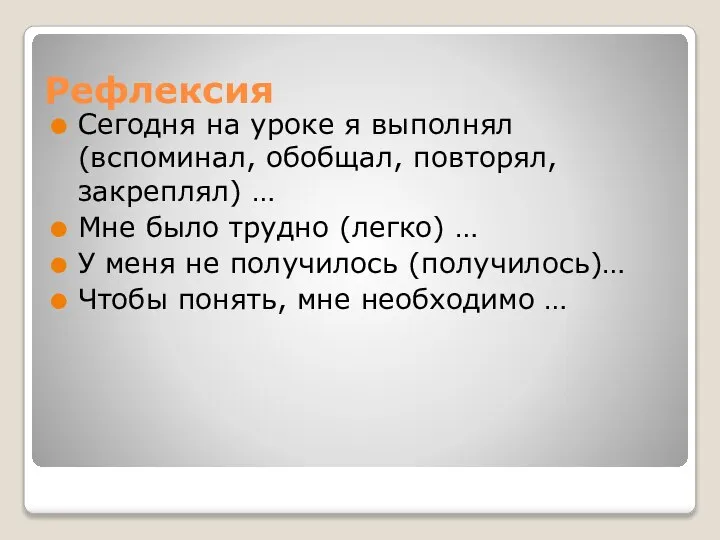 Рефлексия Сегодня на уроке я выполнял (вспоминал, обобщал, повторял, закреплял) …