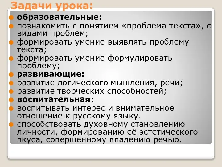 Задачи урока: образовательные: познакомить с понятием «проблема текста», с видами проблем;