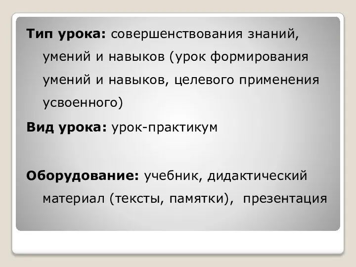 Тип урока: совершенствования знаний, умений и навыков (урок формирования умений и